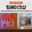 청량리 경동시장 청년몰 수제쿠키박스 디저트 맛집 띵베이크샵