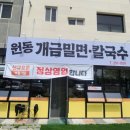 원동밀면 이미지