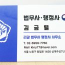 김금렬 리갈 법무사 행정사 사무소 이미지