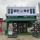미진축산 남양주오남점