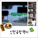 관악택시 | 인천공항 피치 새벽 입국 출국, 택시 예약 요금 후기