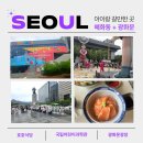 NR-1[세종로]-상-5 | 혜화동 국립어린이과학관 주차·맛집·광화문 분수 코스 한눈에!