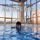드림태권도 1관 | 대만족~!! 갓성비 괴산 자연드림파크에서 1박2일 여행~