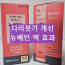 순환형1 | 뉴베인 액 내돈내산 후기 효과와 부작용 림프순환 효과
