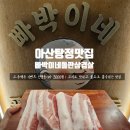 빠박이 | 아산탕정 가족모임 추천 빠박이네돌판삼겹살 칼집삼겹살 솔직 후기
