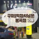 구미]막창사냥꾼 봉곡점 내돈내산 솔직후기!