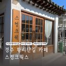 [경주 스컹크웍스] 황리단길 넓은 카페 스컹크웍스메뉴 SKUNCK WORKS