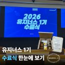 💙유진그룹 서포터즈 “유지너스” 수료식 후기💙