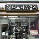 [💍W15] 종로 나르샤쥬얼리 당일계약 후기 (추천코드 2.7만원 페이백)14k + 다이아 견적공유