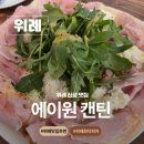 수정위례-A-10 | 위례 신상 맛집 위례 창곡천 화덕피자 맛집 에이원 캔틴