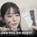 올레들영가게 | 매번 역대급 미모 갱신 장원영도 마시는 올레샷, 진짜 효능과 부작용