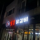 신고집숯불닭갈비 이미지