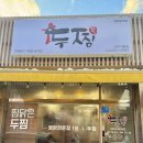 두찜 경기가평점