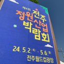 전주정원산업박람회 정원 산업의 트렌드를 알 수 있는 곳에 다녀왔어요
