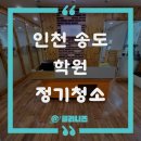 인천 송도 학원 정기청소 후기 – 클리니즈가 만들어낸 변화!