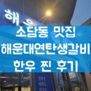 연탄생갈비세종소담점 | 소담동 맛집 해운대연탄생갈비 한우 찐 후기