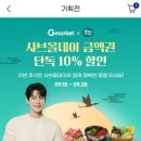 G마켓 샤브올데이 모바일금액권 10% 할인 이미지