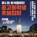 주말 '尹탄핵' 중고생 촛불집회..국힘 "통진당 출신이 주도" 이미지