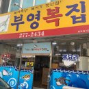 유정복집 이미지