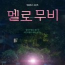 내가 좋아하는 것. 드라마 &lt;멜로무비&gt; 후기