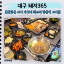 하빠하빠 | 방촌역 고기집 돼지365 삼겹살에 고사리 셀프바까지 갓성비 대만족 후기
