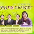 큰믿음치유전도대성회 (6월 6일부터 서울, 부산, 대전, 울산, 광주, 대구, 포항 순으로) 이미지