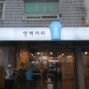 연백커피