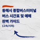 동해시종합버스터미널 | 동해시 종합버스터미널 버스 시간표 및 예매 완벽 가이드 (고속/시외)