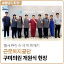 근로복지공단 대구병원 앞 | [2025년 The푸른 청년기자단] 근로복지공단 구미의원 개원식 현장에 다녀왔습니다!