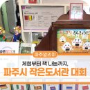 탄현작은도서관 | 체험부터 책 나눔까지, 파주시 작은도서관 대회