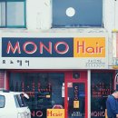 모노헤어샵 - 남구 수암로115번길 13 | 모노헤어샵