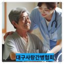 사랑간병협회 이미지