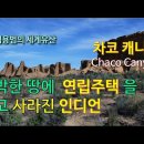 차코(CHACO)