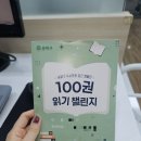 (청소년) 100권 읽기 독서캠페인 | 송파구 독서문화증진캠페인 100권읽기챌린지 성공 후기