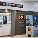 독한공부입시학원 이미지