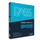 합격 경비지도사 2차 - 경호학 - 문제풀이 이미지