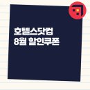 활인힐링센터 | 호텔스닷컴 8월 할인코드 8% 적용, 9월 할인쿠폰 hotels.com 고객센터, 나트랑 리조트