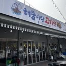 고기랑해물이랑 | [망원동고기집] 해산물도 고기도 함께 즐길 수 있는 망원동 이천억 해물이랑고기랑 솔직후기