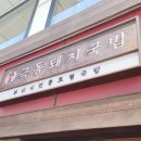 극동식당 | 부산 돼지국밥 추천, 극동 돼지국밥 솔직 후기(가격,웨이팅)