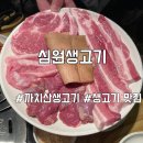 심원생고기 이미지