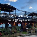 사파 화이트클라우드커피 저녁식사후기(여기도 사파 맛집??)