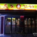 투도양꼬치 - 성남시 수정구 수정남로 31 | 투도양꼬치