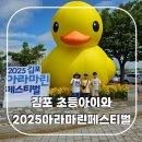 김포 아이랑 가볼만한곳 2025년 김포아라마린페스티벌 서울근교 축제 추천
