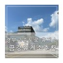 금강휴게소 편의점 | 경부고속도로 휴게소 추천 금강휴게소 후기