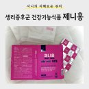 [뷰티] 여성기능식품 <제니홍>