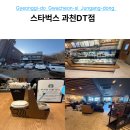 과천역 | 과천역 인근 드라이브스루 카페 추천,스타벅스 과천DT점 방문 후기