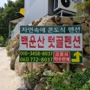 백운산 텃골 팬션 네이버블로그