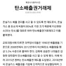 탄소배출권거래제 이미지