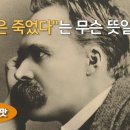 신은 죽었다 / 프리드리히 니체 이미지
