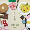 [서평]요시모토 바나나&lt;바나나 키친&gt;